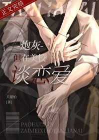 炮灰，但在美校谈恋爱