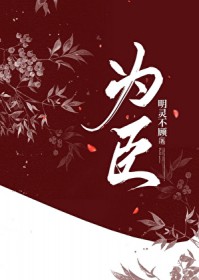 为臣