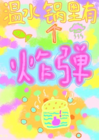 温水锅里有个炸弹 (校园 女强制男)