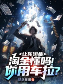 让你淘金,淘金懂吗!你用车拉?