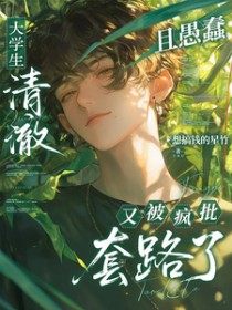 大学生清澈且愚蠢又被疯批套路了