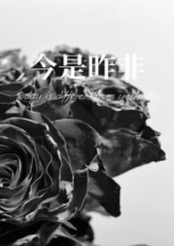 今是昨非(父女)